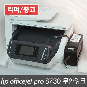[리퍼/중고] HP 오피스젯프로 8730 팩스복합기 (무한잉크설치완제품)