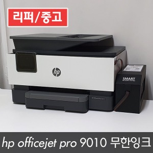 [리퍼/중고] HP 오피스젯프로 9010 팩스복합기 (무한잉크설치완제품)