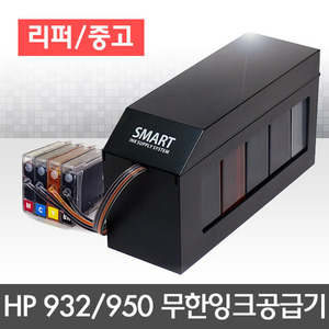 [리퍼/중고] HP 932/950 전용 SMART 무한잉크공급기 (잉크포함:색상별200ml)
